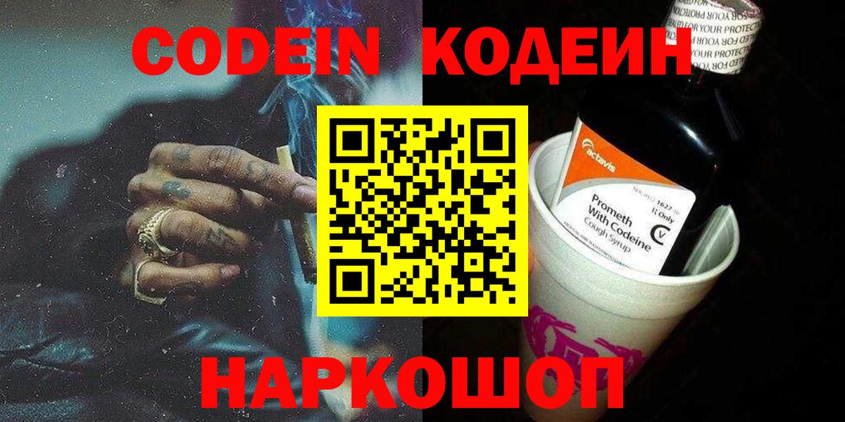 Codein Purple Drank  Кодеиновый сироп Lean напиток Lean (лин)  Вход с VPN  Корсаков 